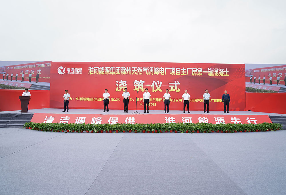 淮河能源集團(tuán)滁州天然氣調(diào)峰電廠項目舉行主廠房第一罐混凝土澆筑儀式 淮河能源集團(tuán)滁州天然氣調(diào)峰電廠項目舉行主廠房第一罐混凝土澆筑儀式