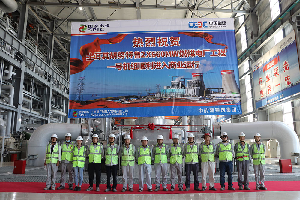土耳其胡努特魯燃煤電廠工程1號(hào)機(jī)組順利進(jìn)入商業(yè)運(yùn)行 土耳其胡努特魯燃煤電廠工程1號(hào)機(jī)組順利進(jìn)入商業(yè)運(yùn)行