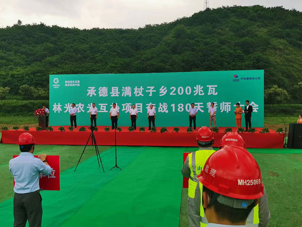 魯能承德滿杖子鄉(xiāng)200MW林光農光互補項目舉行誓師大會
