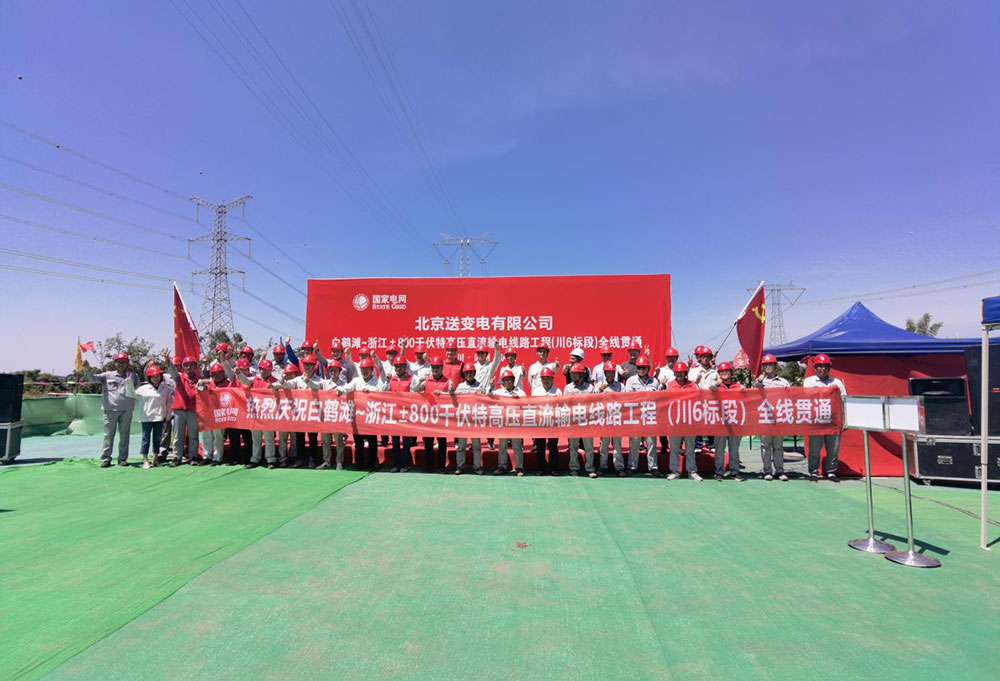 白鶴灘-浙江±800kV特高壓直流輸電線路工程川6標全線貫通
