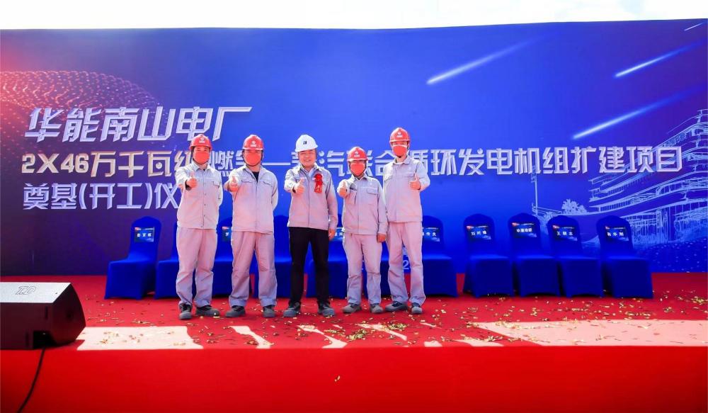 華能南山電廠擴建項目正式開工 華能南山電廠擴建項目正式開工