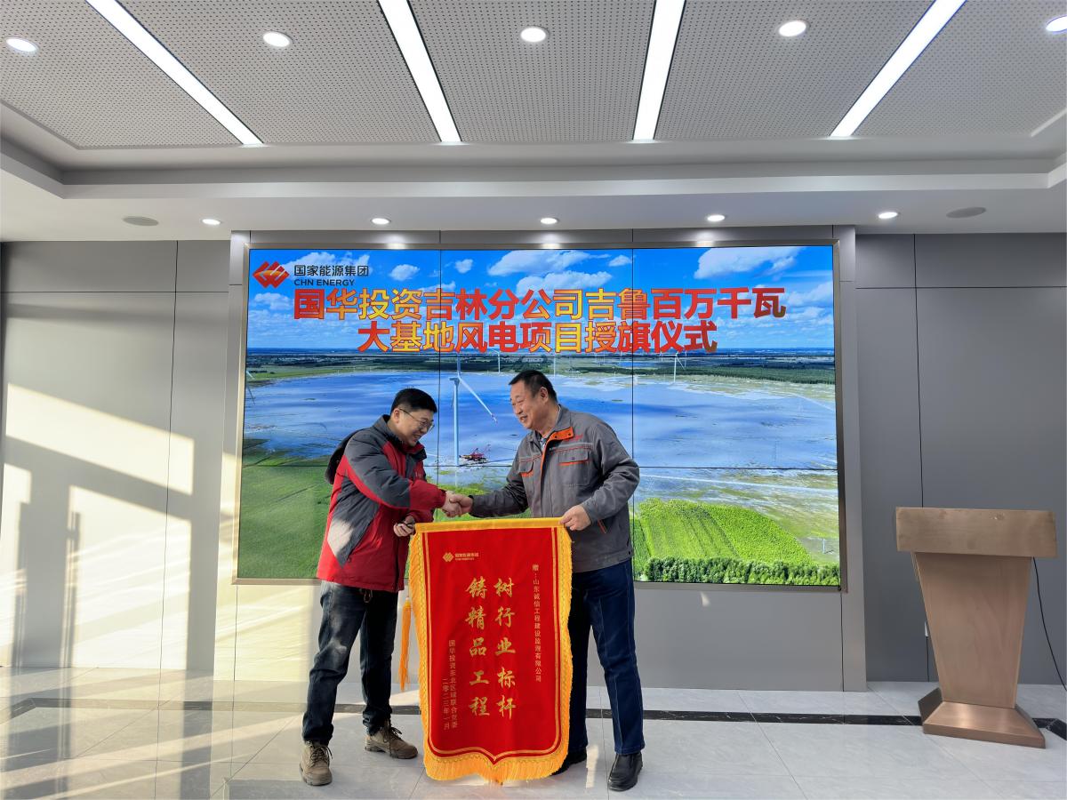 國華投資吉林分公司吉魯乾安百萬千瓦大基地風電項目授旗儀式 國華投資吉林分公司吉魯乾安百萬千瓦大基地風電項目授旗儀式