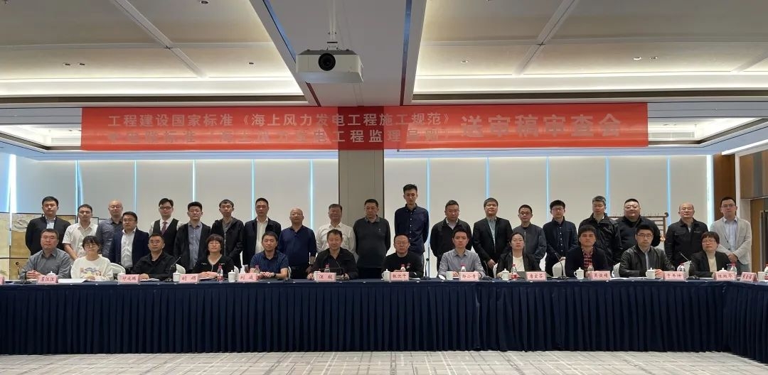 《海上風(fēng)力發(fā)電工程監(jiān)理導(dǎo)則》送審稿審查會圓滿召開！